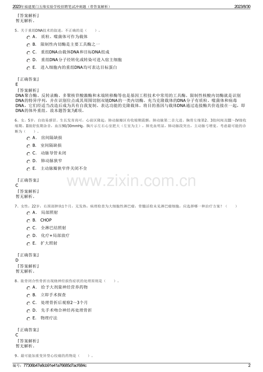 2023年福建厦门五缘实验学校招聘笔试冲刺题（带答案解析）.pdf_第2页