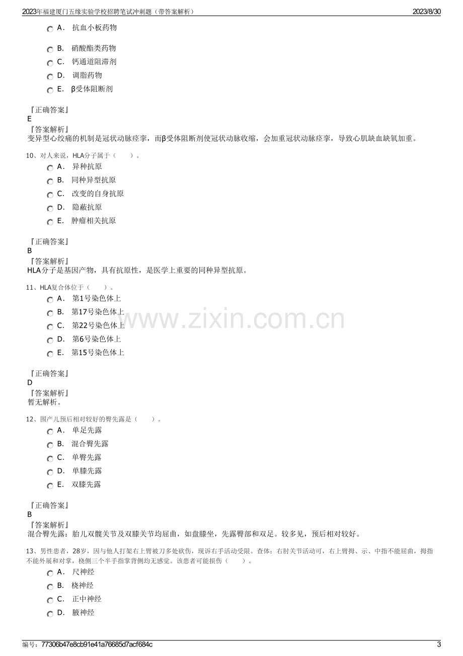 2023年福建厦门五缘实验学校招聘笔试冲刺题（带答案解析）.pdf_第3页