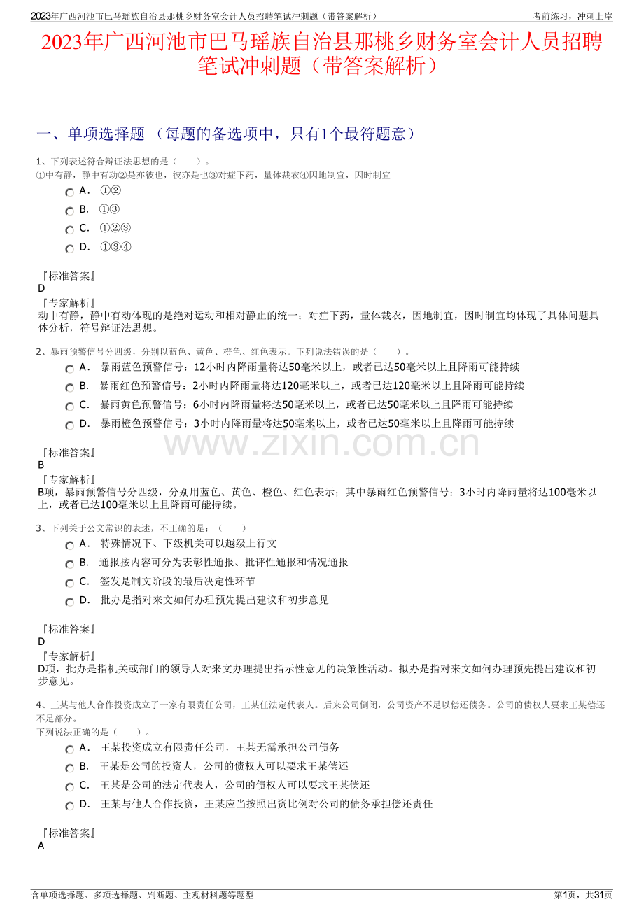 2023年广西河池市巴马瑶族自治县那桃乡财务室会计人员招聘笔试冲刺题（带答案解析）.pdf_第1页