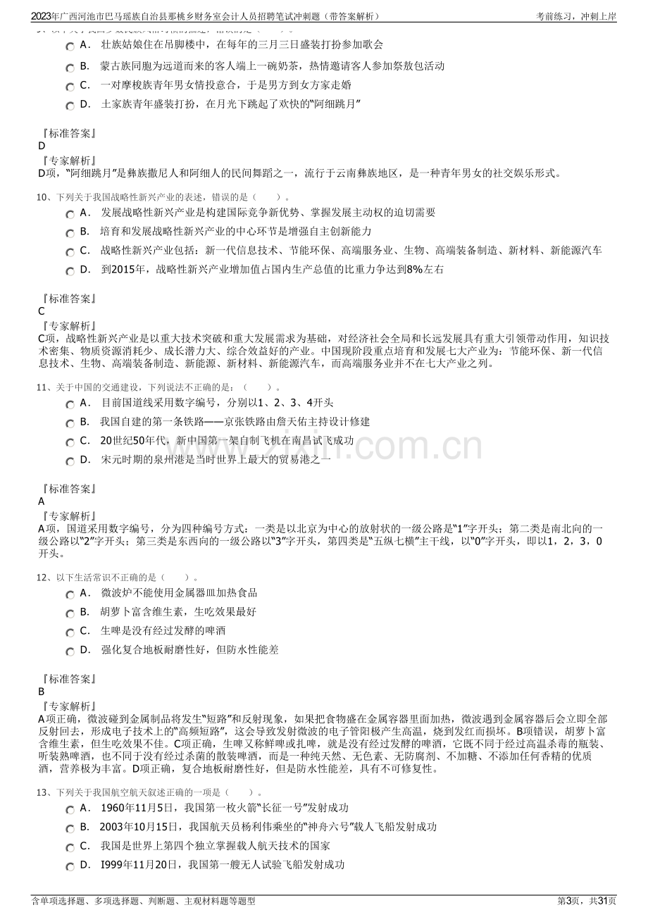 2023年广西河池市巴马瑶族自治县那桃乡财务室会计人员招聘笔试冲刺题（带答案解析）.pdf_第3页