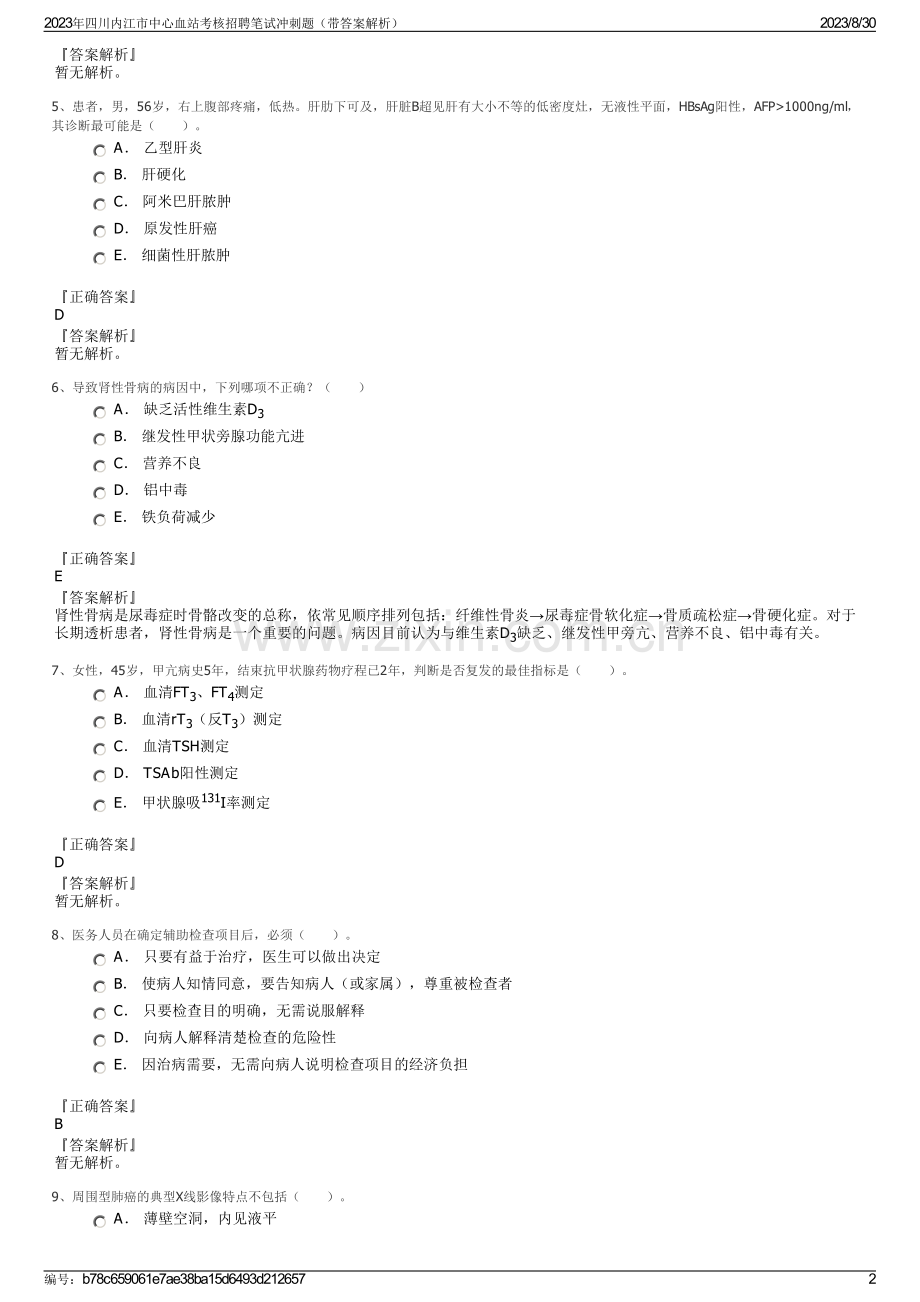 2023年四川内江市中心血站考核招聘笔试冲刺题（带答案解析）.pdf_第2页