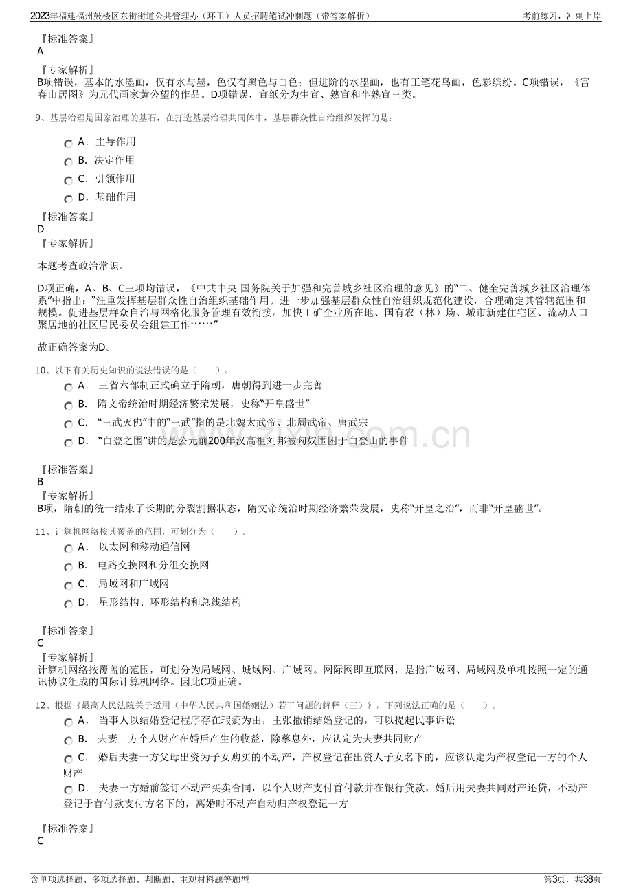 2023年福建福州鼓楼区东街街道公共管理办（环卫）人员招聘笔试冲刺题（带答案解析）.pdf_第3页