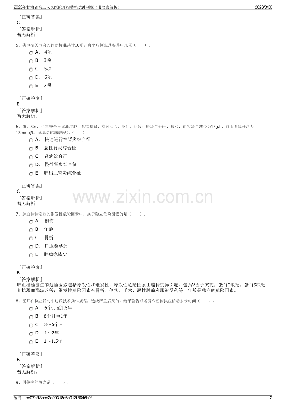 2023年甘肃省第三人民医院开招聘笔试冲刺题（带答案解析）.pdf_第2页