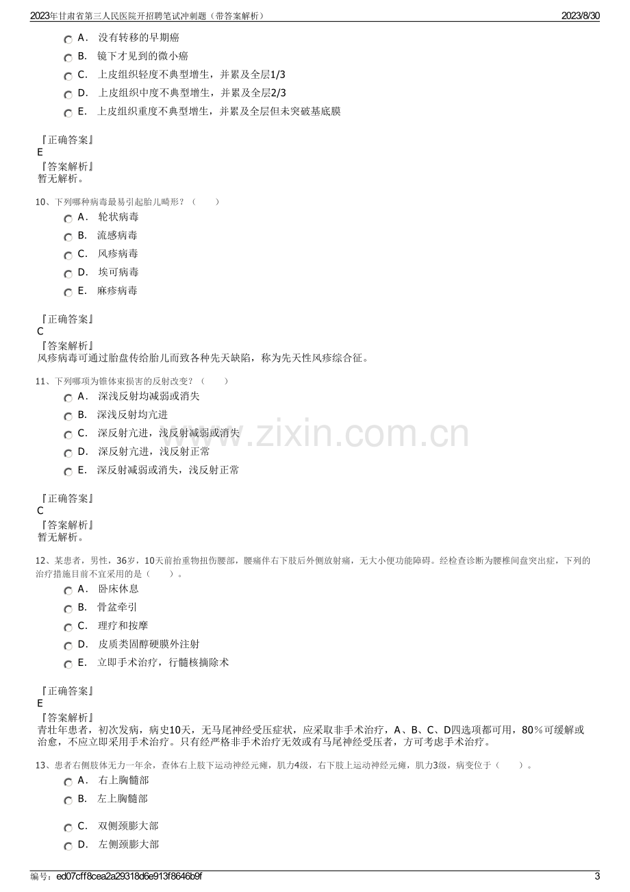 2023年甘肃省第三人民医院开招聘笔试冲刺题（带答案解析）.pdf_第3页