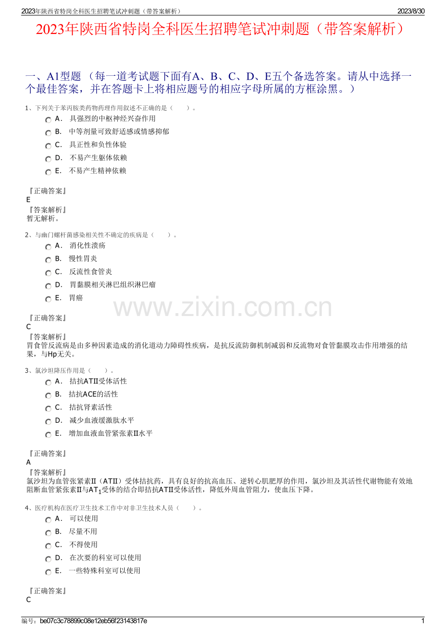 2023年陕西省特岗全科医生招聘笔试冲刺题（带答案解析）.pdf_第1页