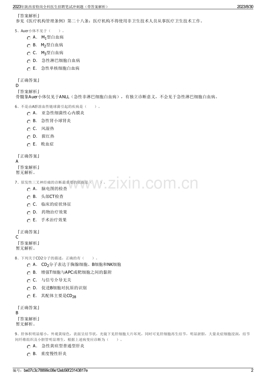 2023年陕西省特岗全科医生招聘笔试冲刺题（带答案解析）.pdf_第2页