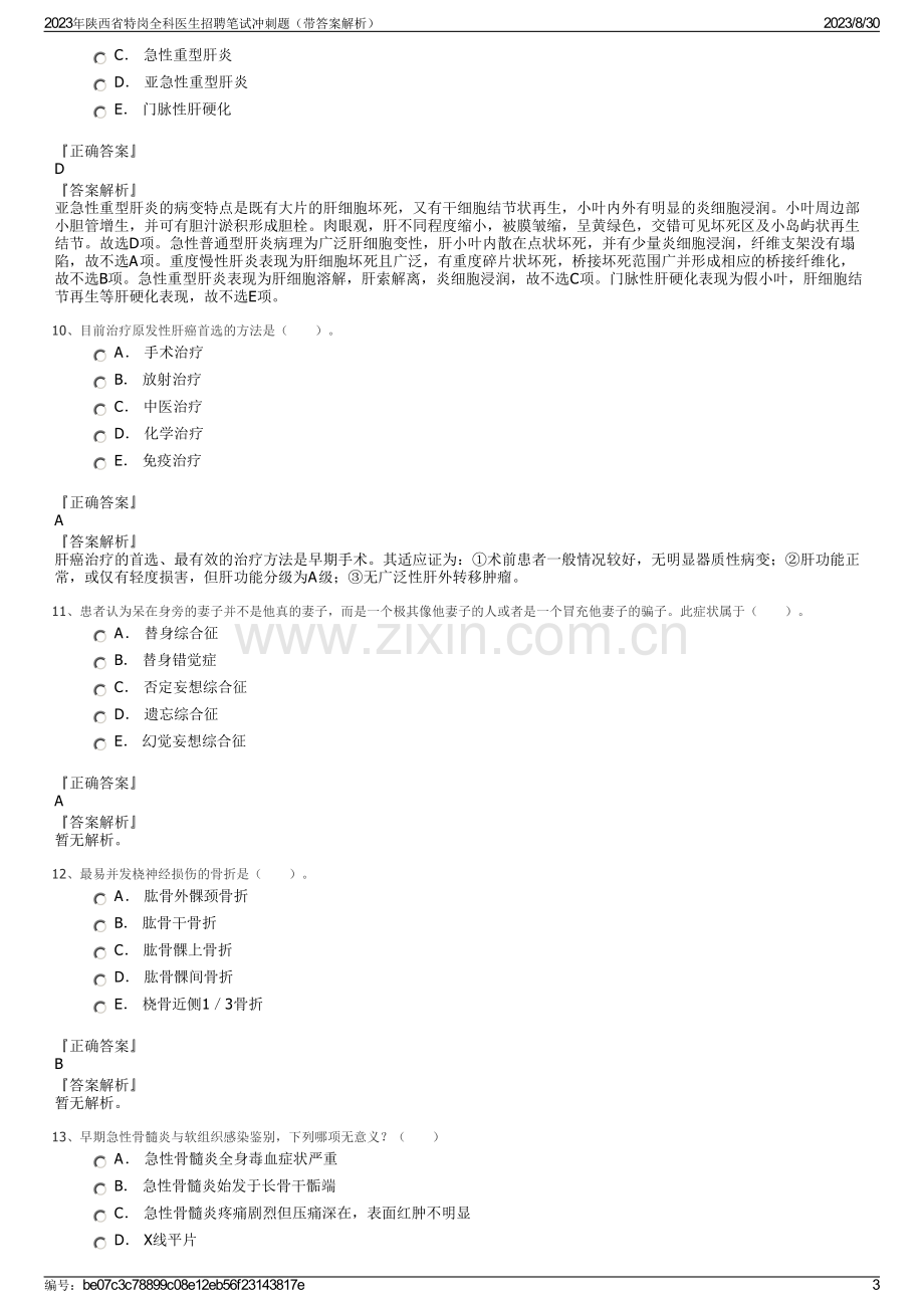 2023年陕西省特岗全科医生招聘笔试冲刺题（带答案解析）.pdf_第3页