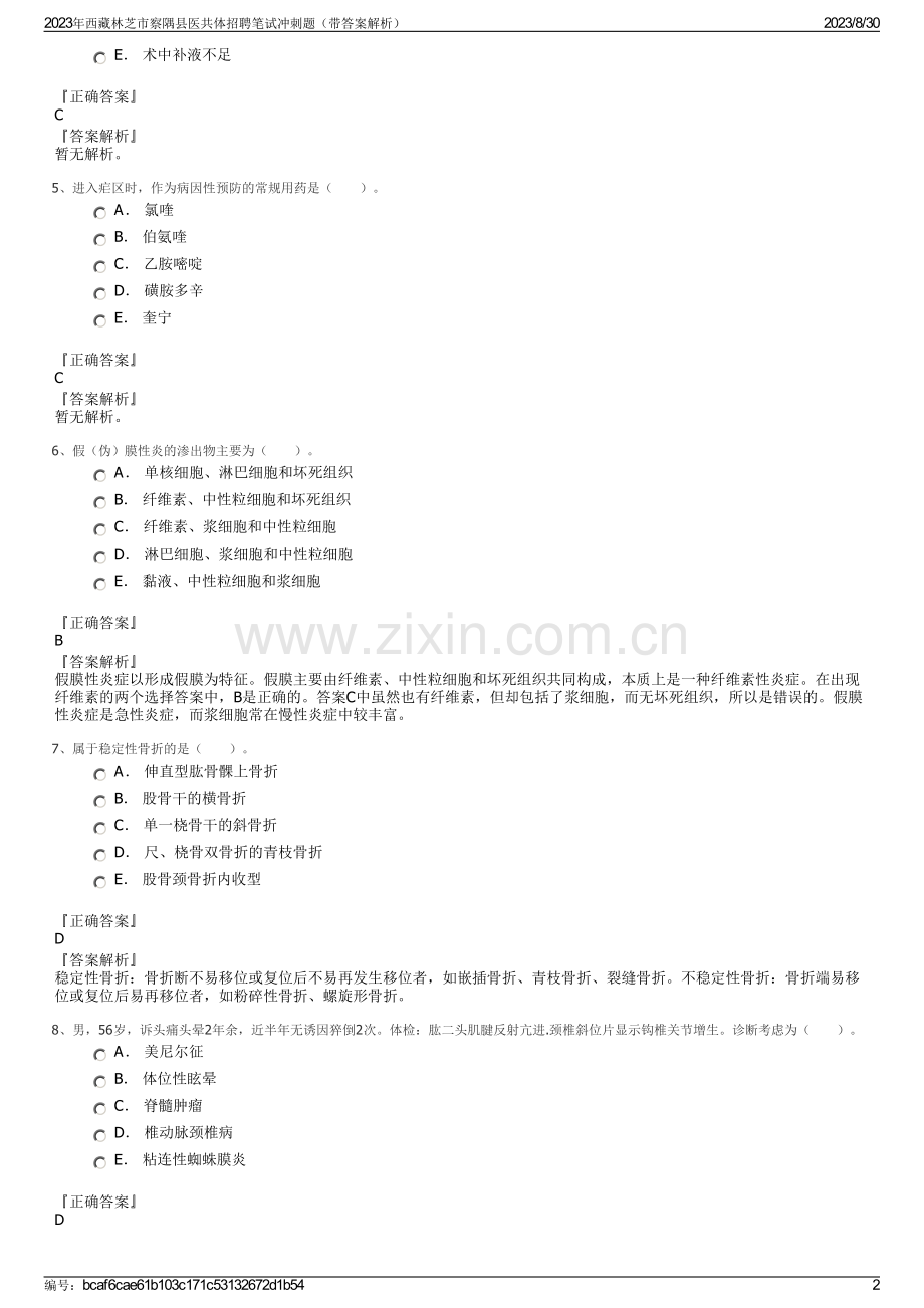 2023年西藏林芝市察隅县医共体招聘笔试冲刺题（带答案解析）.pdf_第2页