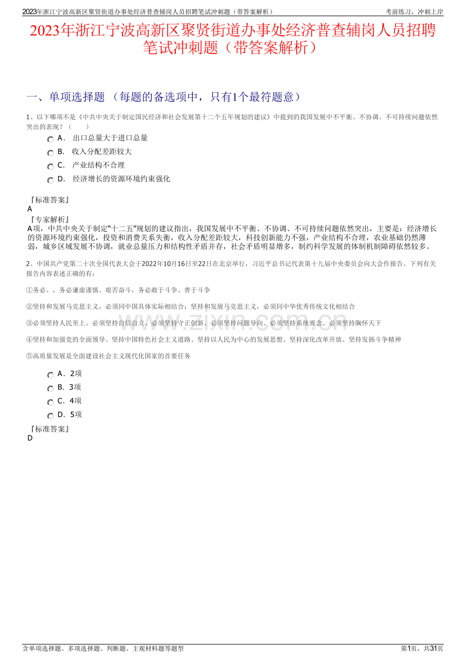 2023年浙江宁波高新区聚贤街道办事处经济普查辅岗人员招聘笔试冲刺题（带答案解析）.pdf_第1页