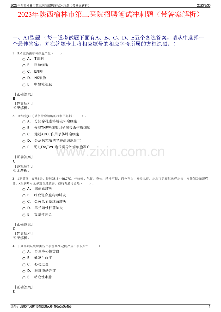 2023年陕西榆林市第三医院招聘笔试冲刺题（带答案解析）.pdf_第1页