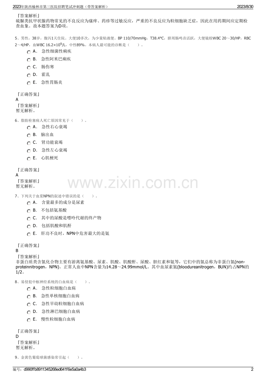 2023年陕西榆林市第三医院招聘笔试冲刺题（带答案解析）.pdf_第2页