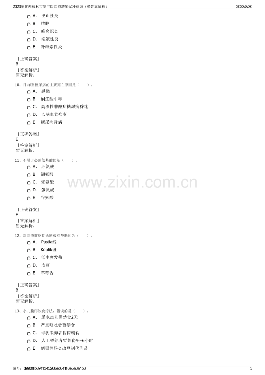 2023年陕西榆林市第三医院招聘笔试冲刺题（带答案解析）.pdf_第3页