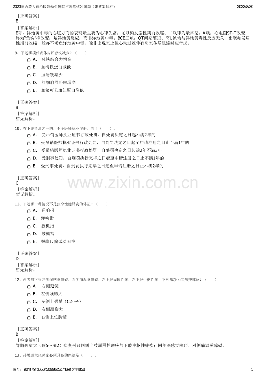 2023年内蒙古自治区妇幼保健院招聘笔试冲刺题（带答案解析）.pdf_第3页