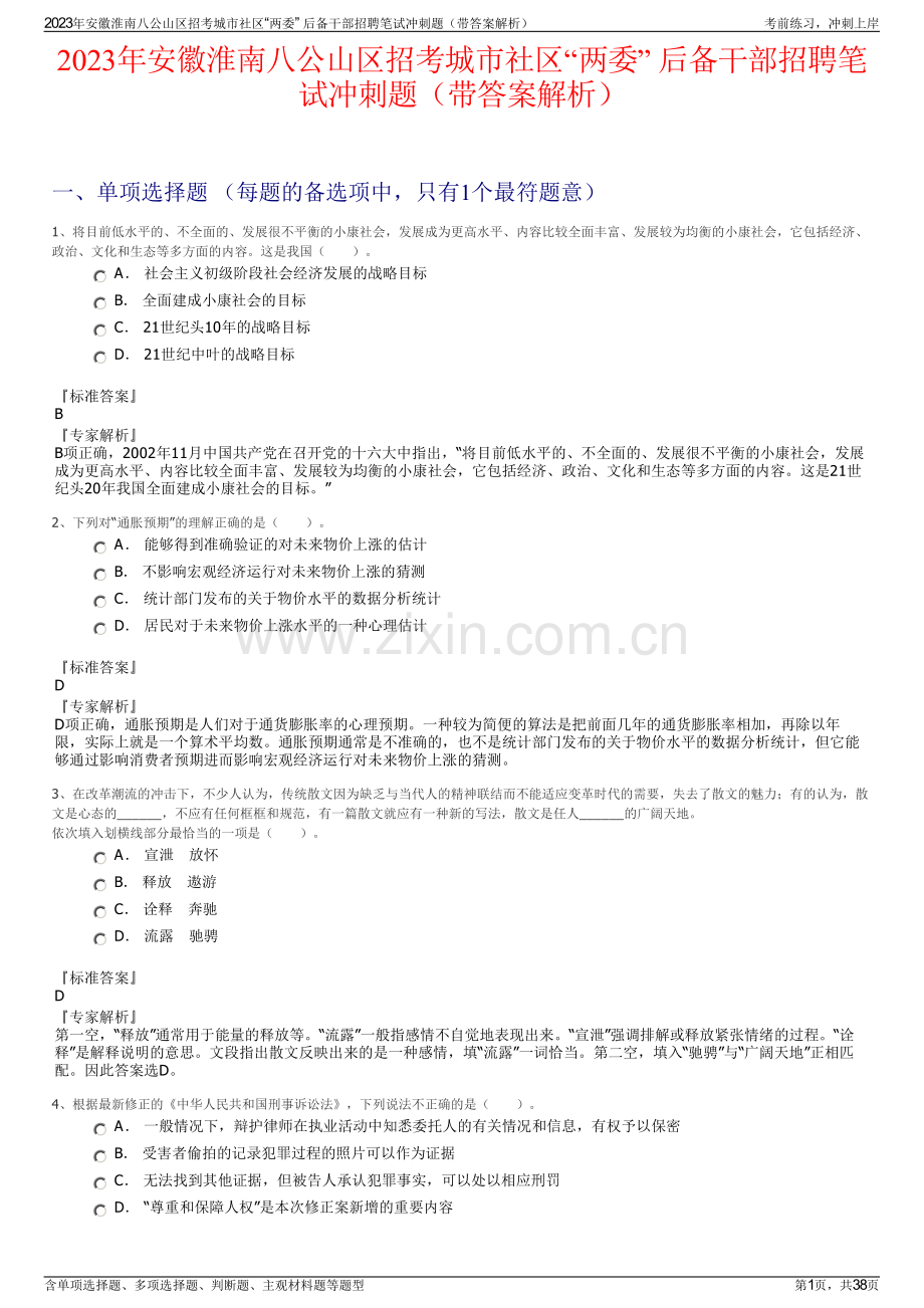 2023年安徽淮南八公山区招考城市社区“两委” 后备干部招聘笔试冲刺题（带答案解析）.pdf_第1页