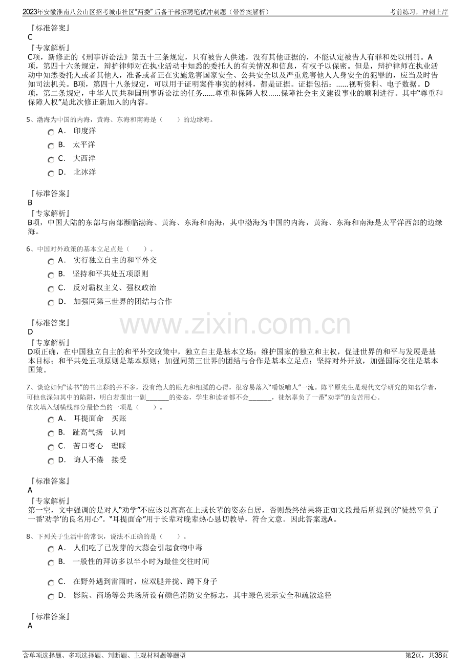 2023年安徽淮南八公山区招考城市社区“两委” 后备干部招聘笔试冲刺题（带答案解析）.pdf_第2页