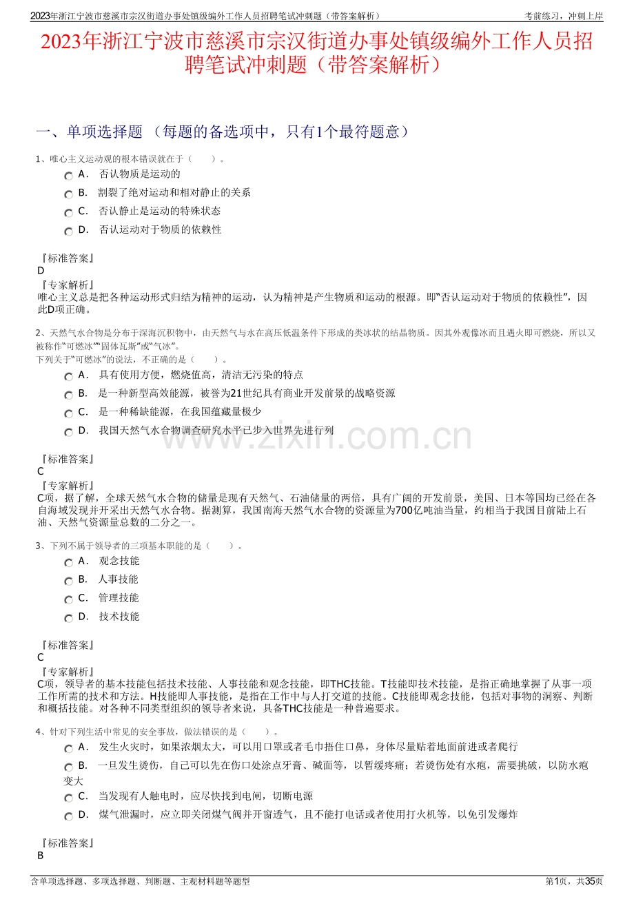 2023年浙江宁波市慈溪市宗汉街道办事处镇级编外工作人员招聘笔试冲刺题（带答案解析）.pdf_第1页