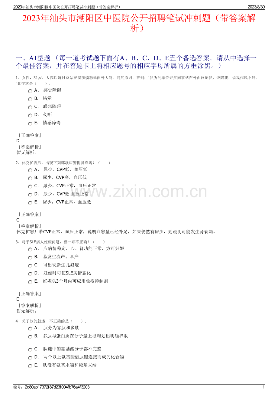 2023年汕头市潮阳区中医院公开招聘笔试冲刺题（带答案解析）.pdf_第1页