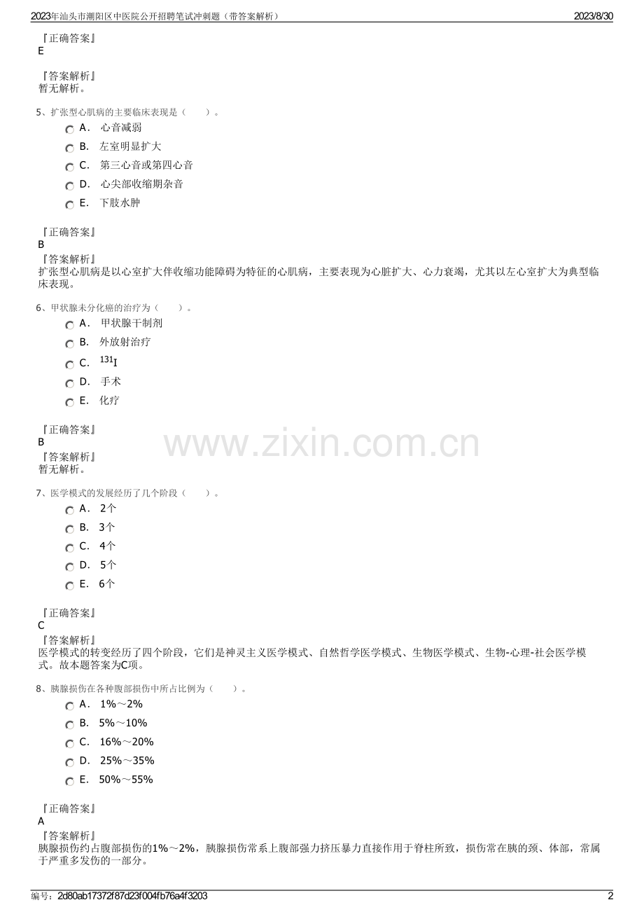 2023年汕头市潮阳区中医院公开招聘笔试冲刺题（带答案解析）.pdf_第2页