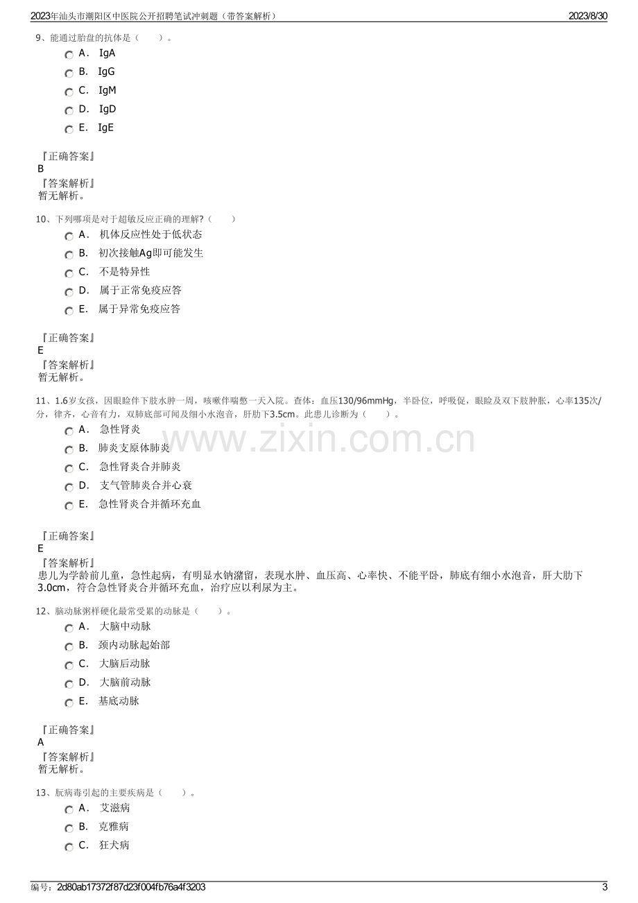 2023年汕头市潮阳区中医院公开招聘笔试冲刺题（带答案解析）.pdf_第3页