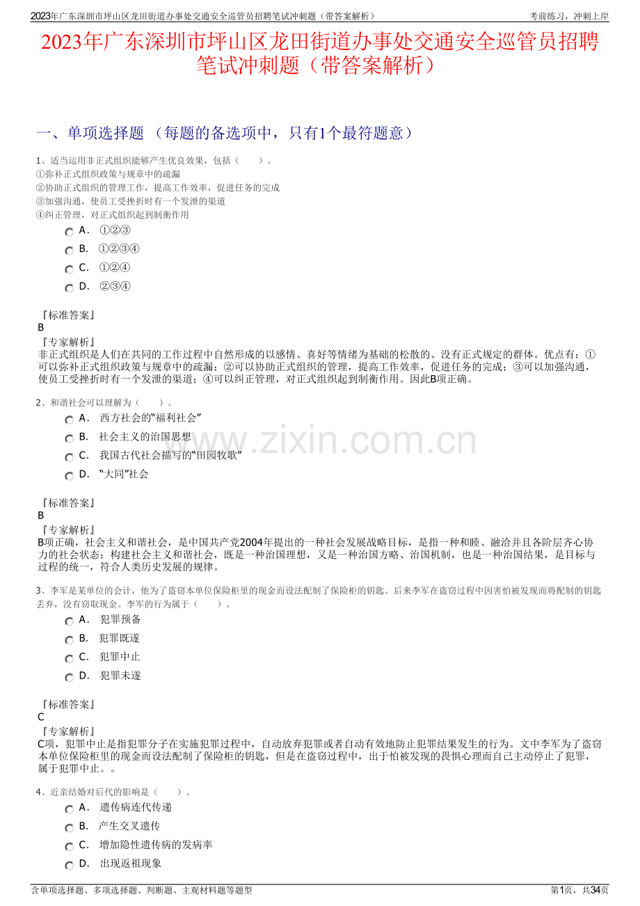 2023年广东深圳市坪山区龙田街道办事处交通安全巡管员招聘笔试冲刺题（带答案解析）.pdf_第1页
