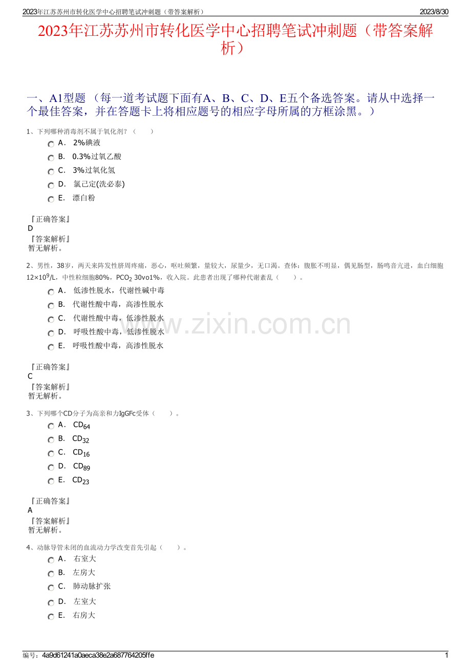 2023年江苏苏州市转化医学中心招聘笔试冲刺题（带答案解析）.pdf_第1页