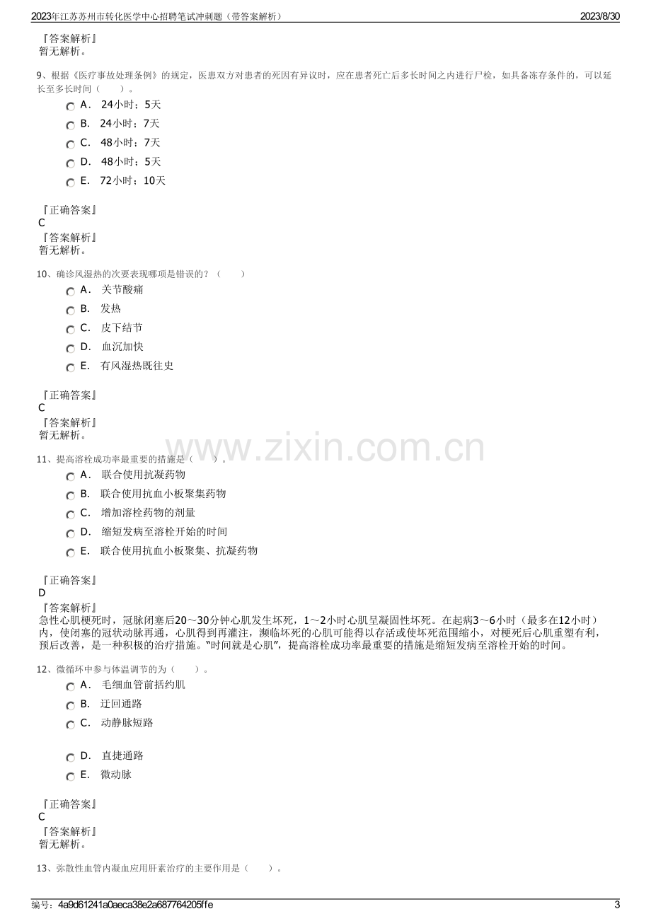 2023年江苏苏州市转化医学中心招聘笔试冲刺题（带答案解析）.pdf_第3页