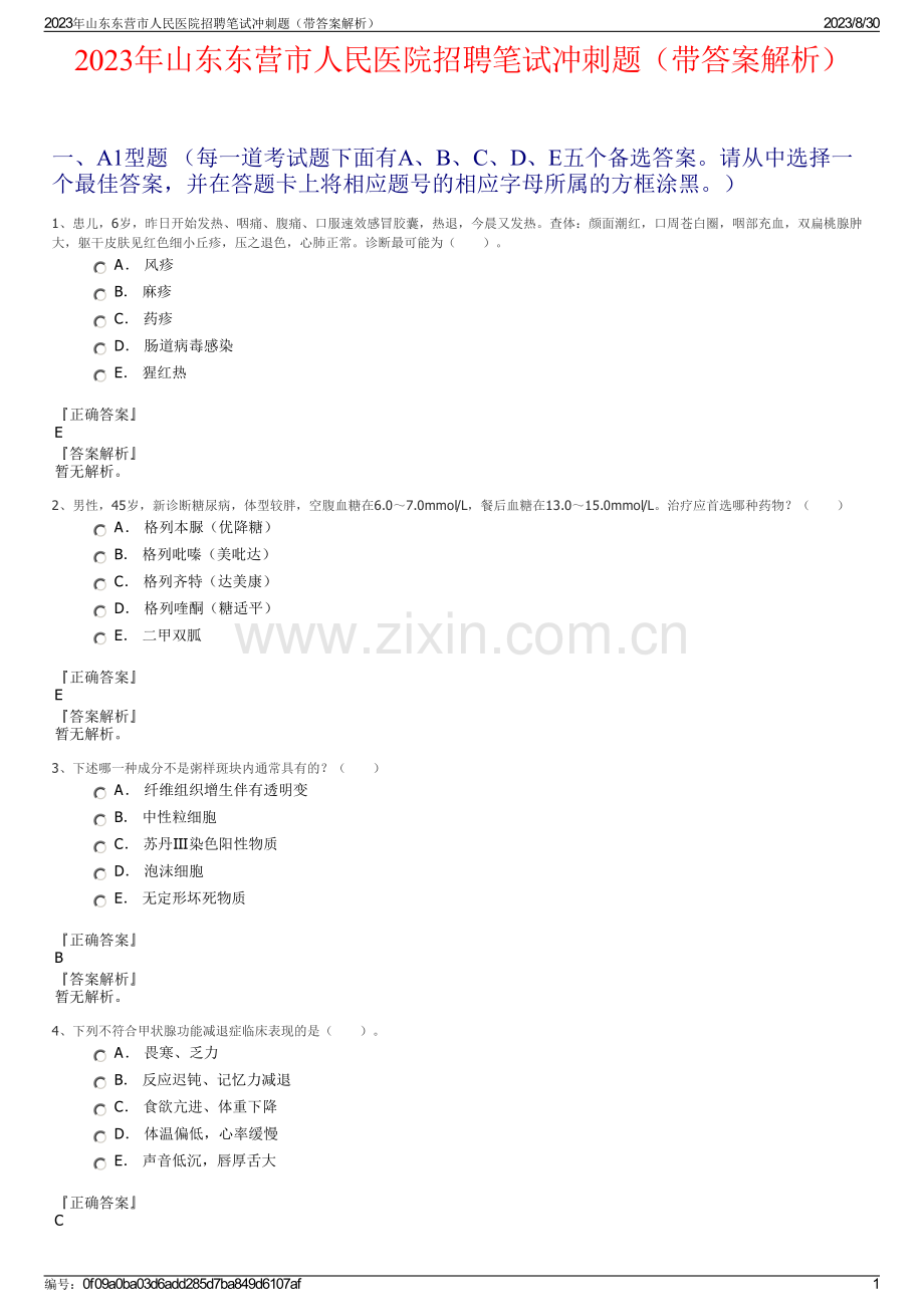 2023年山东东营市人民医院招聘笔试冲刺题（带答案解析）.pdf_第1页