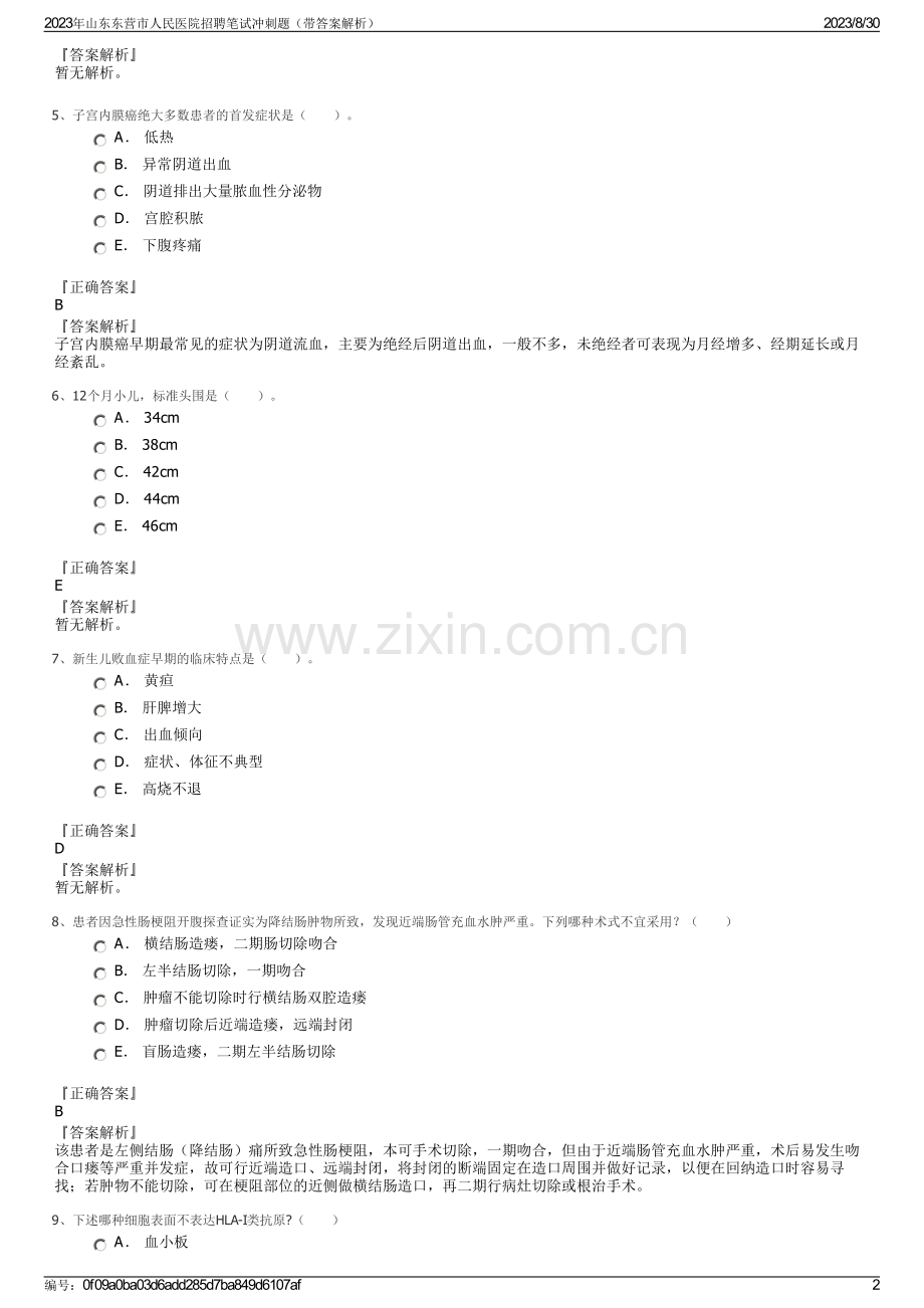 2023年山东东营市人民医院招聘笔试冲刺题（带答案解析）.pdf_第2页