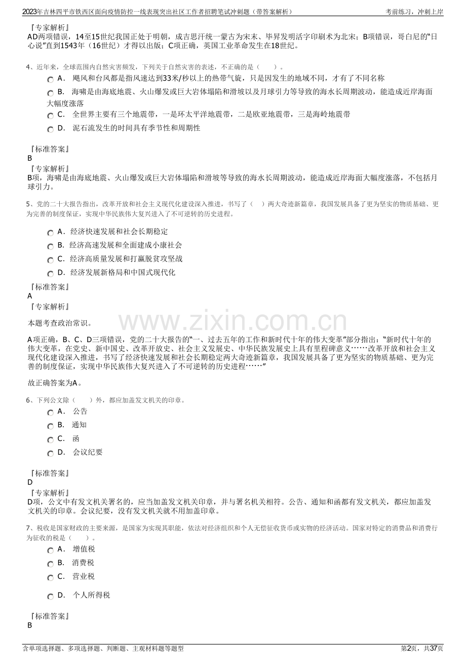 2023年吉林四平市铁西区面向疫情防控一线表现突出社区工作者招聘笔试冲刺题（带答案解析）.pdf_第2页