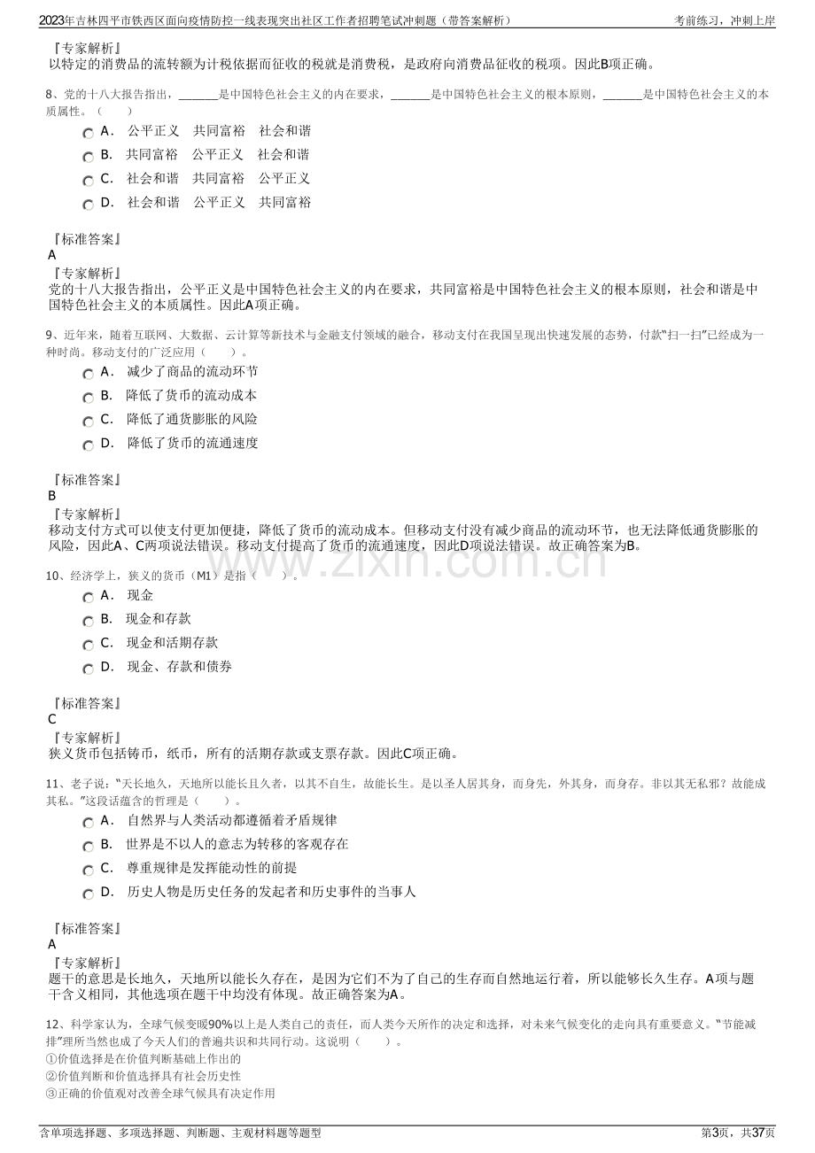 2023年吉林四平市铁西区面向疫情防控一线表现突出社区工作者招聘笔试冲刺题（带答案解析）.pdf_第3页