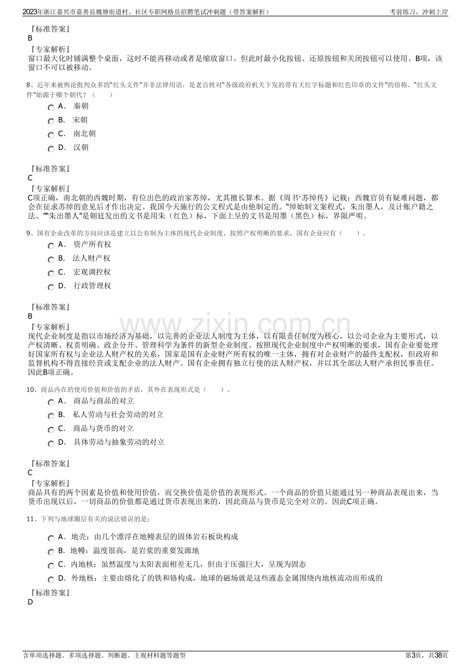 2023年浙江嘉兴市嘉善县魏塘街道村、社区专职网格员招聘笔试冲刺题（带答案解析）.pdf_第3页