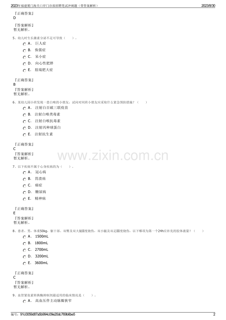 2023年福建厦门海关口岸门诊部招聘笔试冲刺题（带答案解析）.pdf_第2页