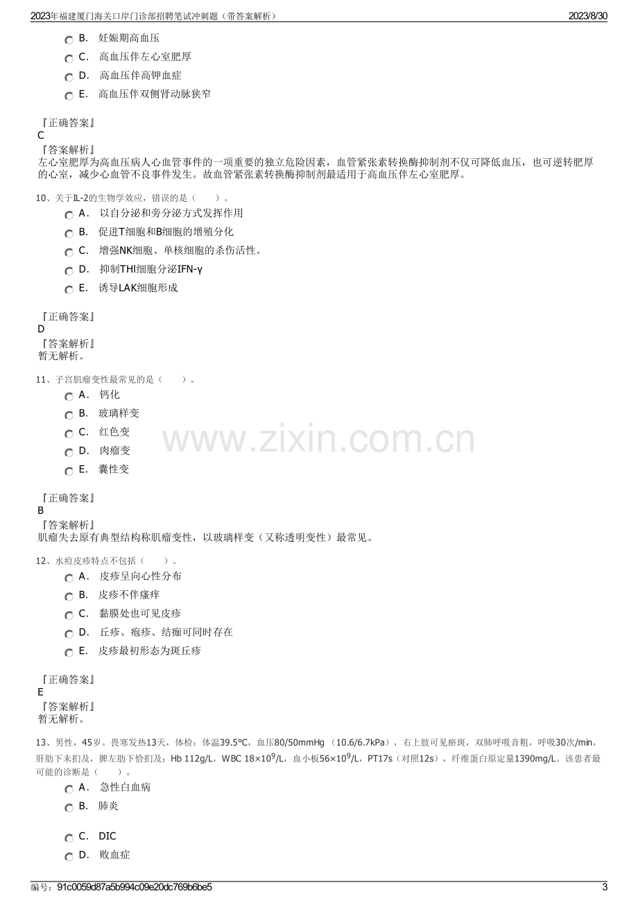 2023年福建厦门海关口岸门诊部招聘笔试冲刺题（带答案解析）.pdf_第3页