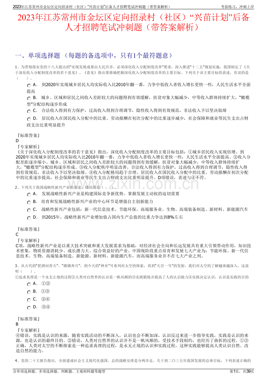 2023年江苏常州市金坛区定向招录村（社区）“兴苗计划”后备人才招聘笔试冲刺题（带答案解析）.pdf_第1页