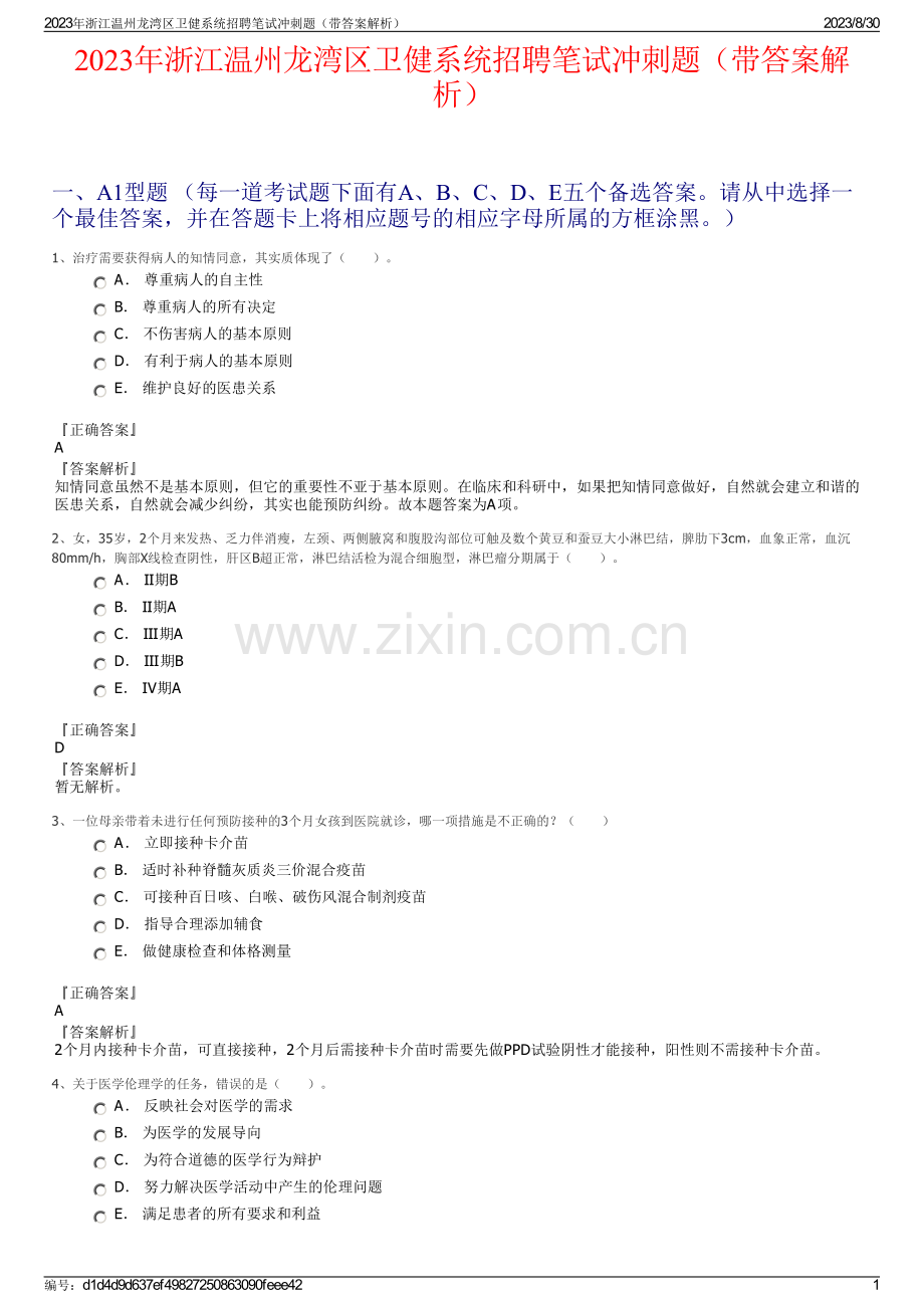 2023年浙江温州龙湾区卫健系统招聘笔试冲刺题（带答案解析）.pdf_第1页