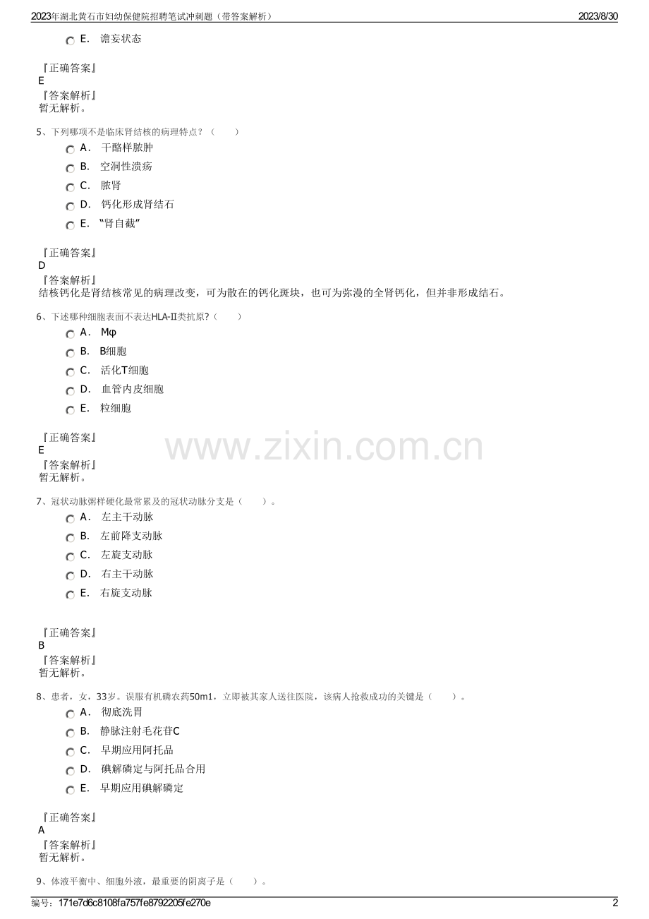 2023年湖北黄石市妇幼保健院招聘笔试冲刺题（带答案解析）.pdf_第2页