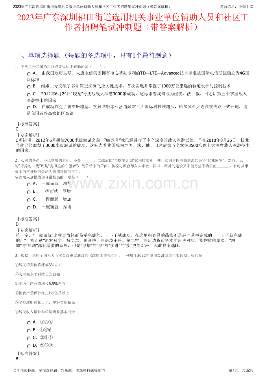 2023年广东深圳福田街道选用机关事业单位辅助人员和社区工作者招聘笔试冲刺题（带答案解析）.pdf_第1页