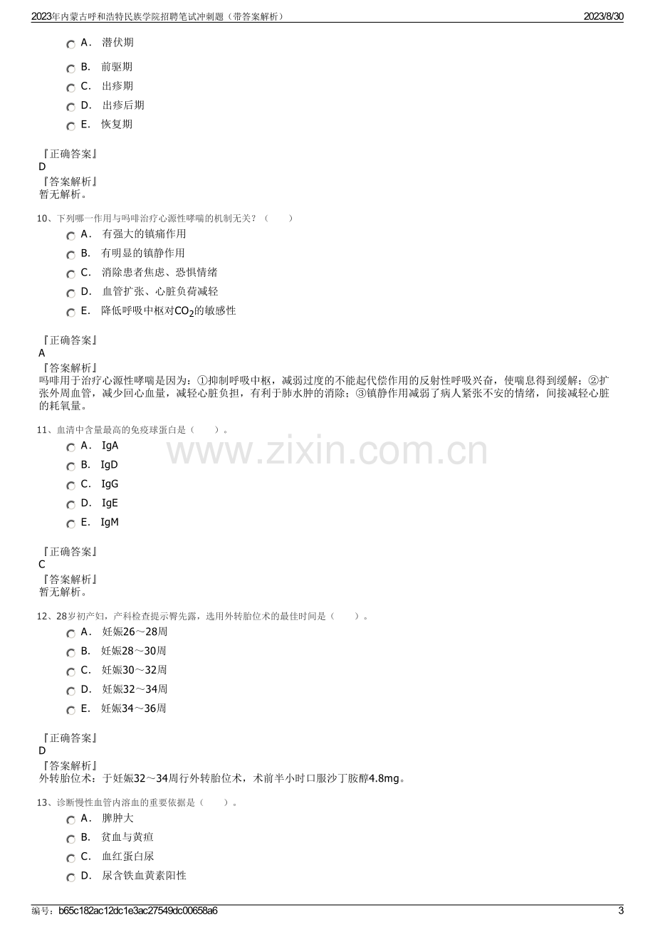 2023年内蒙古呼和浩特民族学院招聘笔试冲刺题（带答案解析）.pdf_第3页