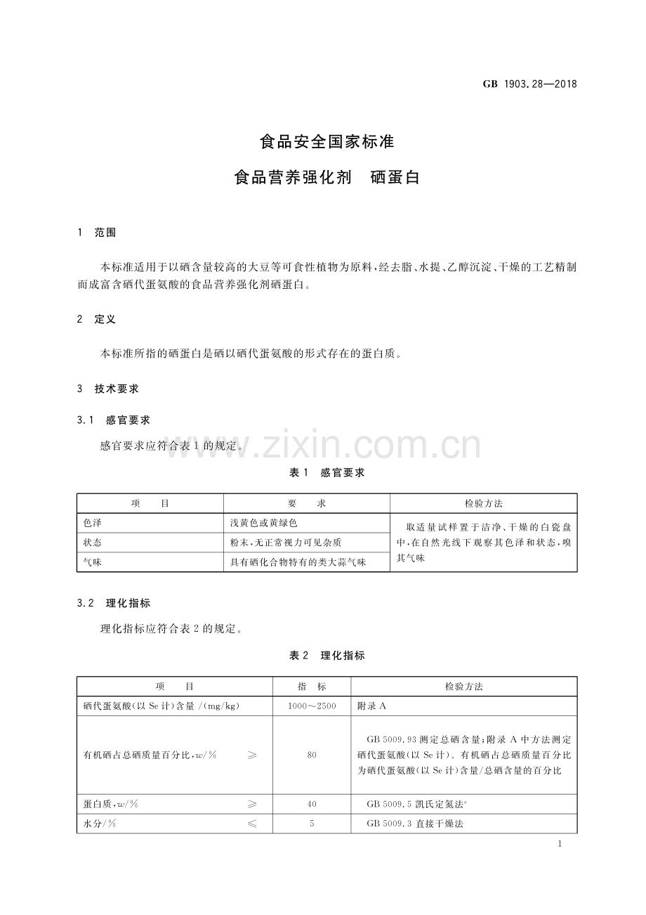 GB 1903.28-2018 食品安全国家标准 食品营养强化剂 硒蛋白-（高清版）.pdf_第2页