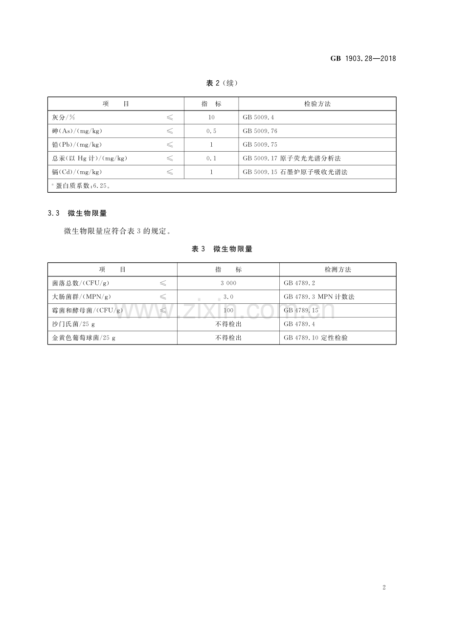 GB 1903.28-2018 食品安全国家标准 食品营养强化剂 硒蛋白-（高清版）.pdf_第3页