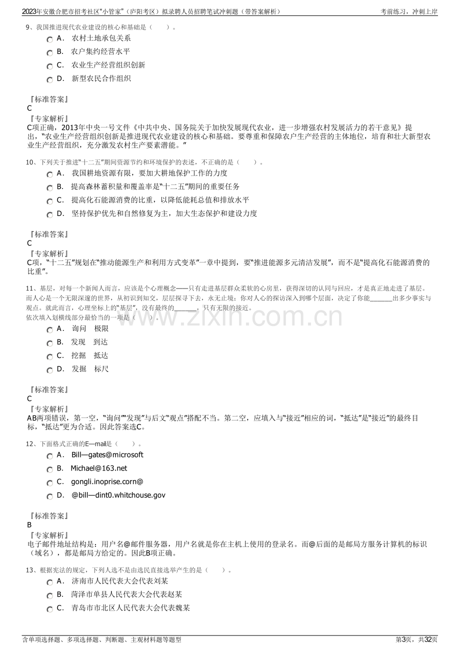 2023年安徽合肥市招考社区“小管家”（庐阳考区）拟录聘人员招聘笔试冲刺题（带答案解析）.pdf_第3页