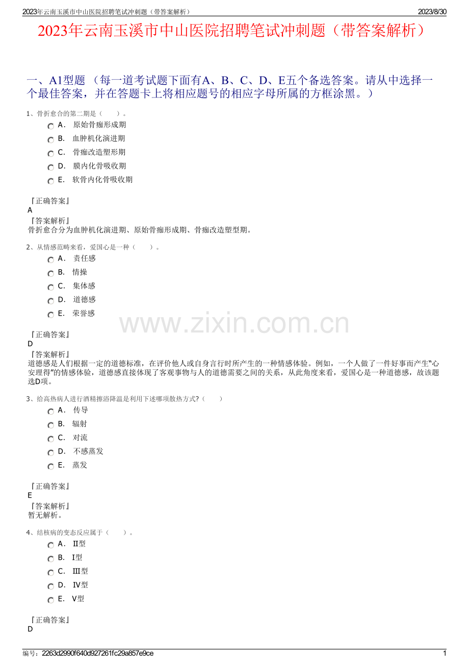 2023年云南玉溪市中山医院招聘笔试冲刺题（带答案解析）.pdf_第1页