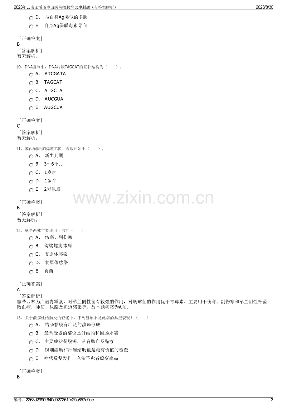 2023年云南玉溪市中山医院招聘笔试冲刺题（带答案解析）.pdf_第3页