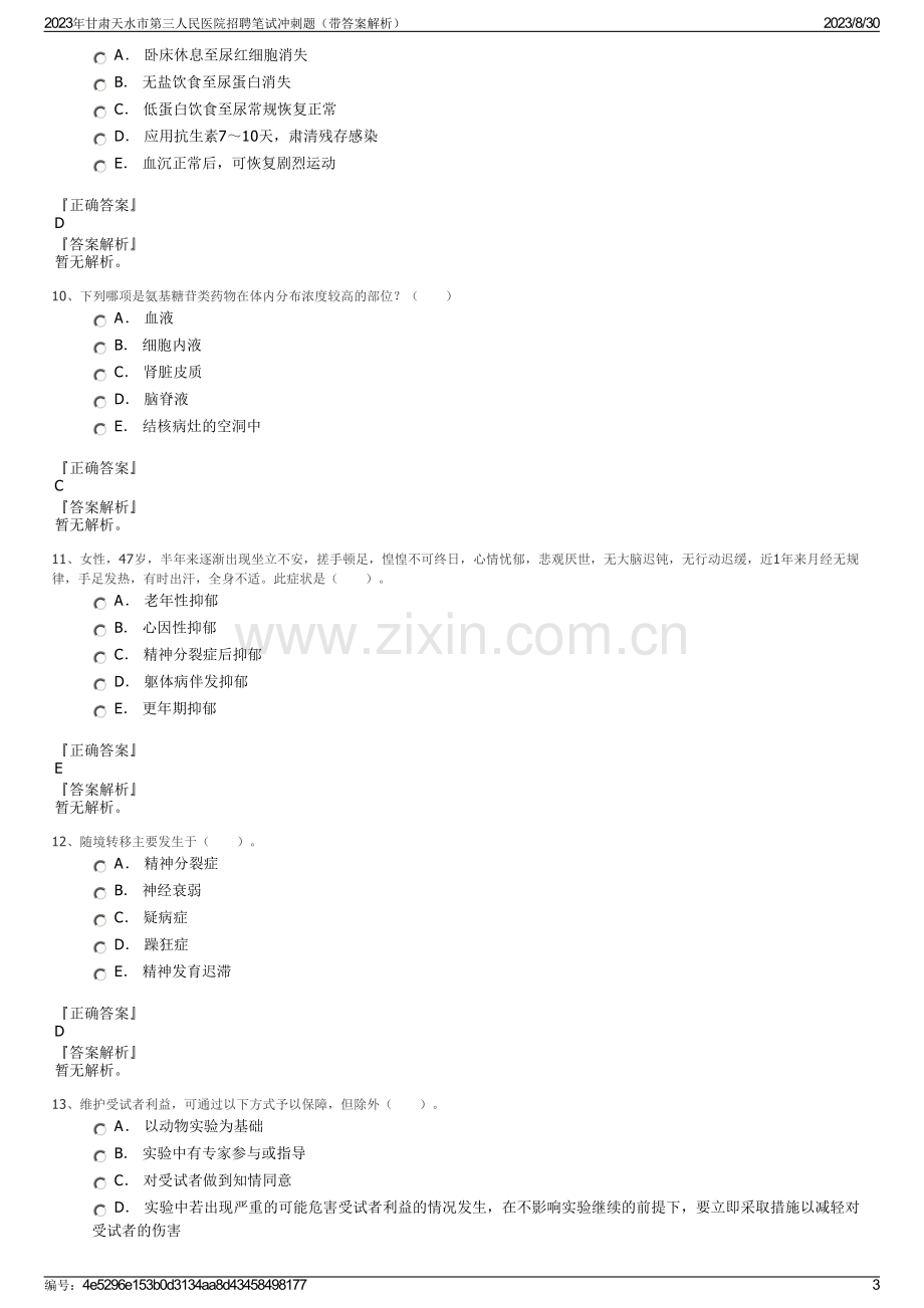 2023年甘肃天水市第三人民医院招聘笔试冲刺题（带答案解析）.pdf_第3页