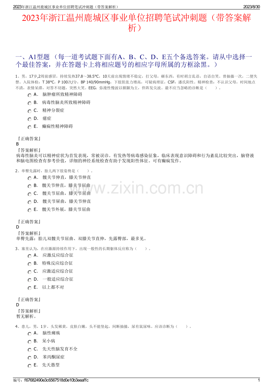 2023年浙江温州鹿城区事业单位招聘笔试冲刺题（带答案解析）.pdf_第1页