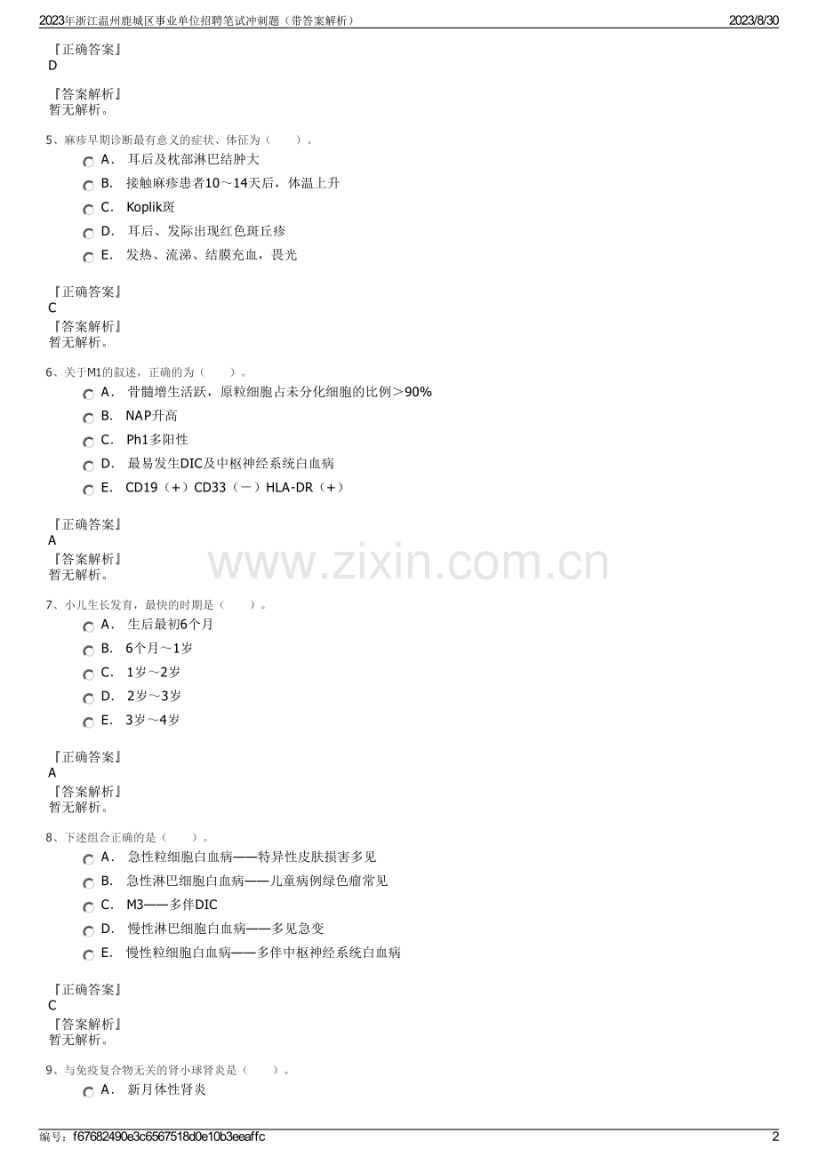 2023年浙江温州鹿城区事业单位招聘笔试冲刺题（带答案解析）.pdf_第2页