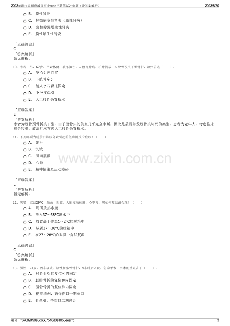 2023年浙江温州鹿城区事业单位招聘笔试冲刺题（带答案解析）.pdf_第3页