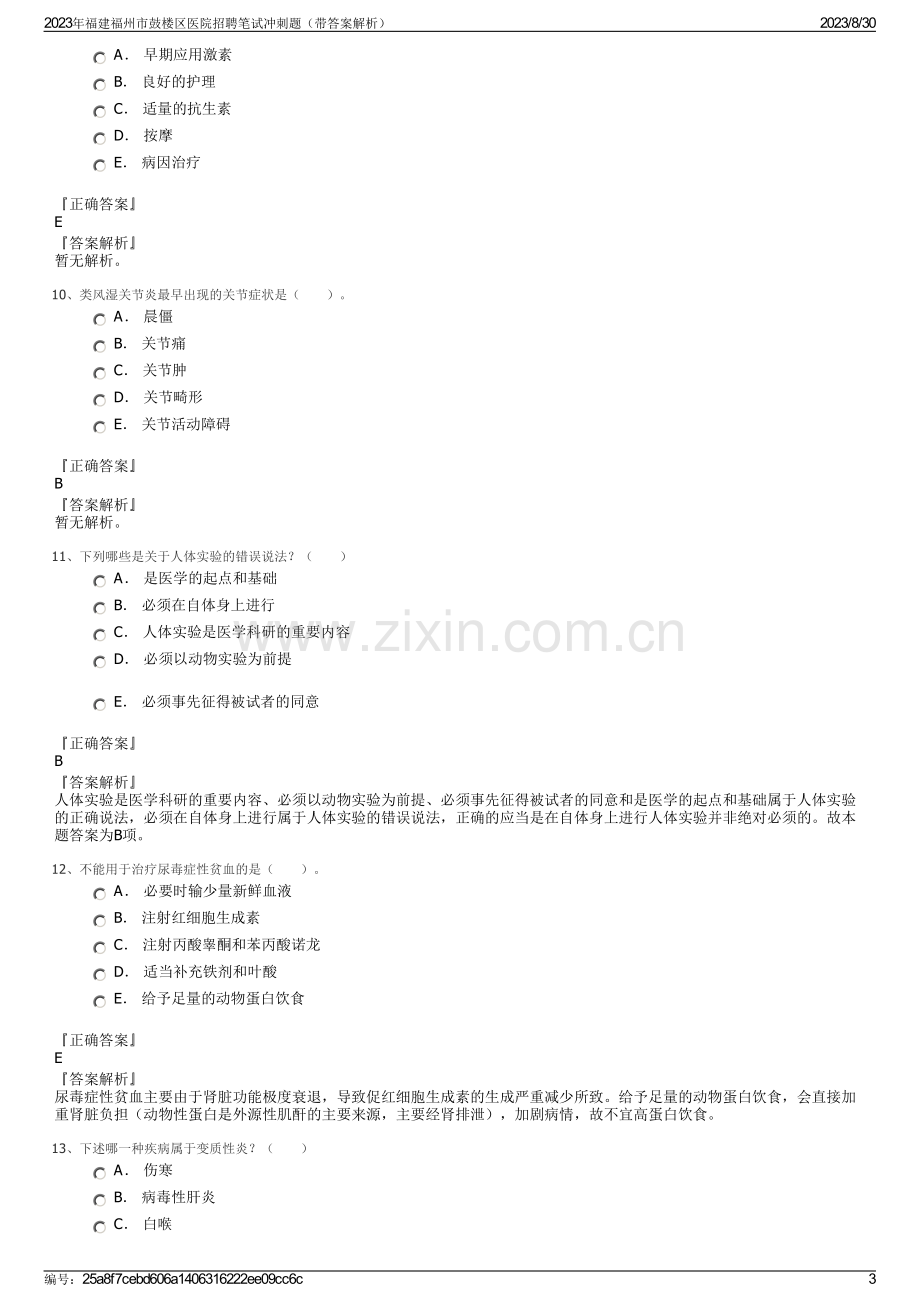 2023年福建福州市鼓楼区医院招聘笔试冲刺题（带答案解析）.pdf_第3页