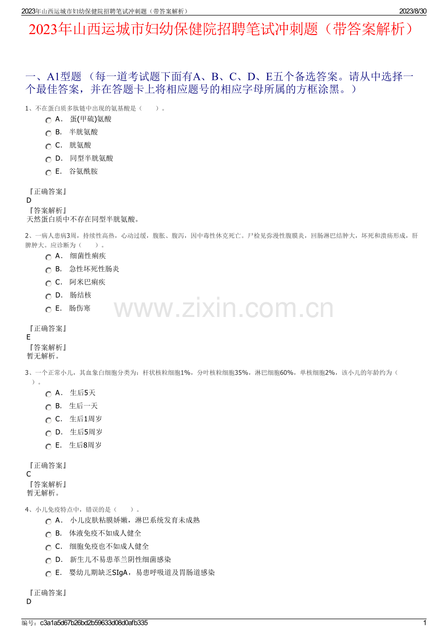 2023年山西运城市妇幼保健院招聘笔试冲刺题（带答案解析）.pdf_第1页