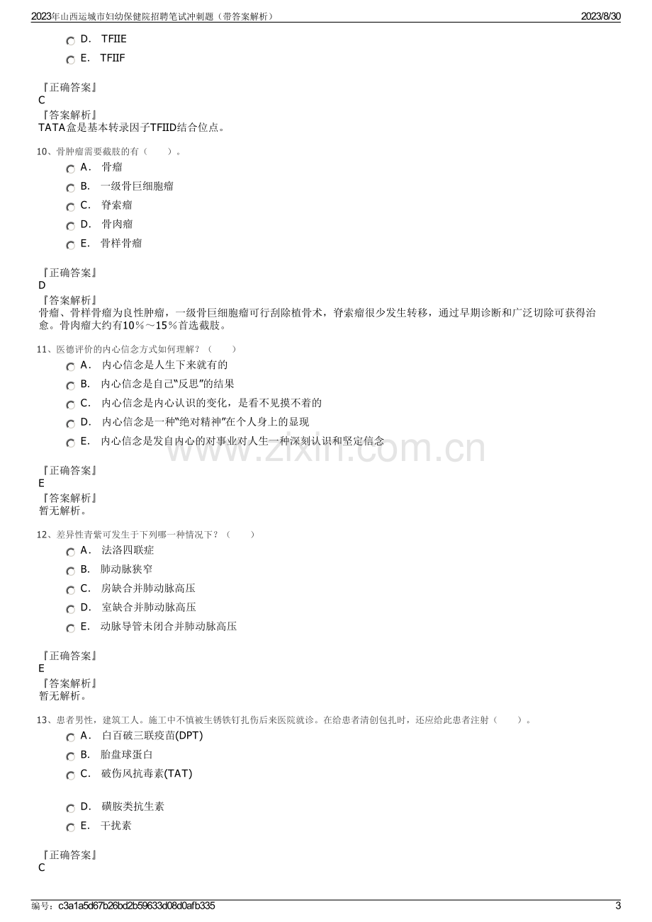 2023年山西运城市妇幼保健院招聘笔试冲刺题（带答案解析）.pdf_第3页